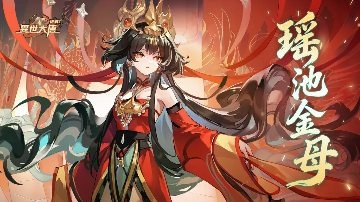 《決戰！異世大唐》崑崙聖主「瑤池金母」威臨降世！