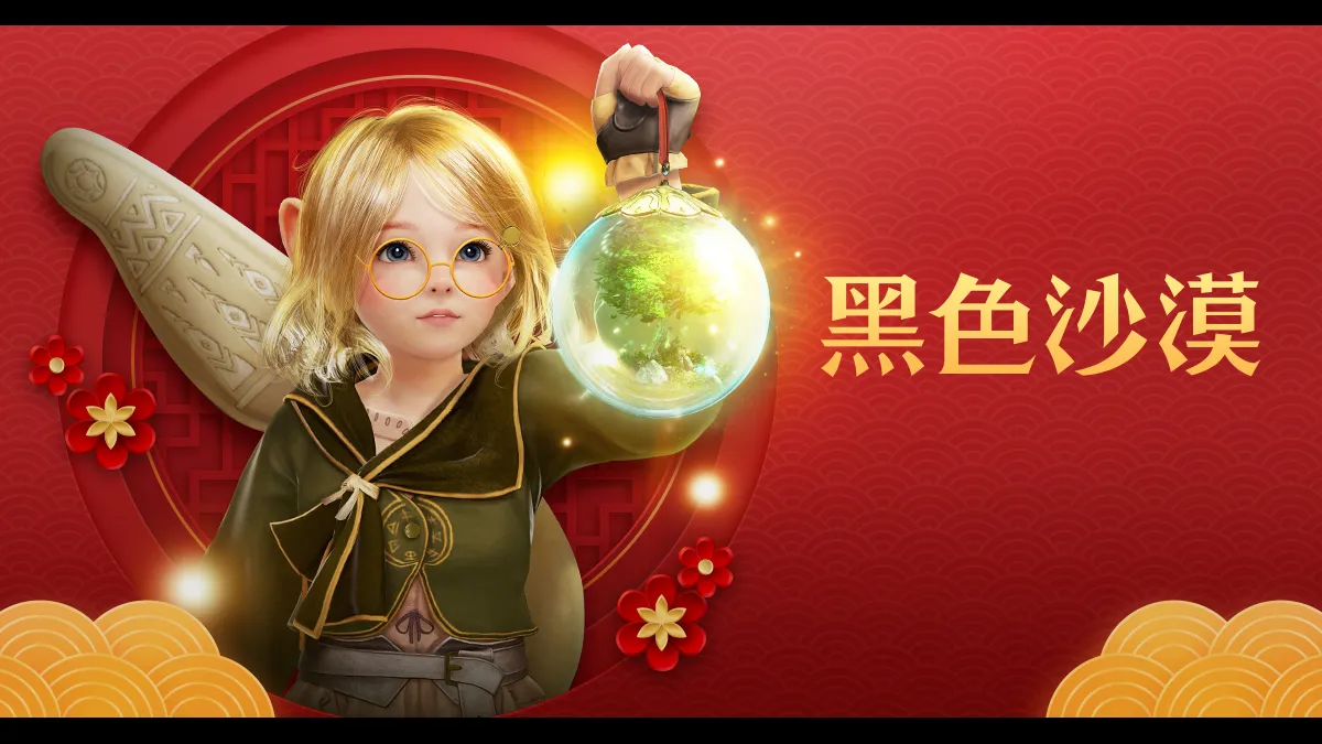 《黑色沙漠 PC & MOBILE》與冒險家一起喜迎新年！