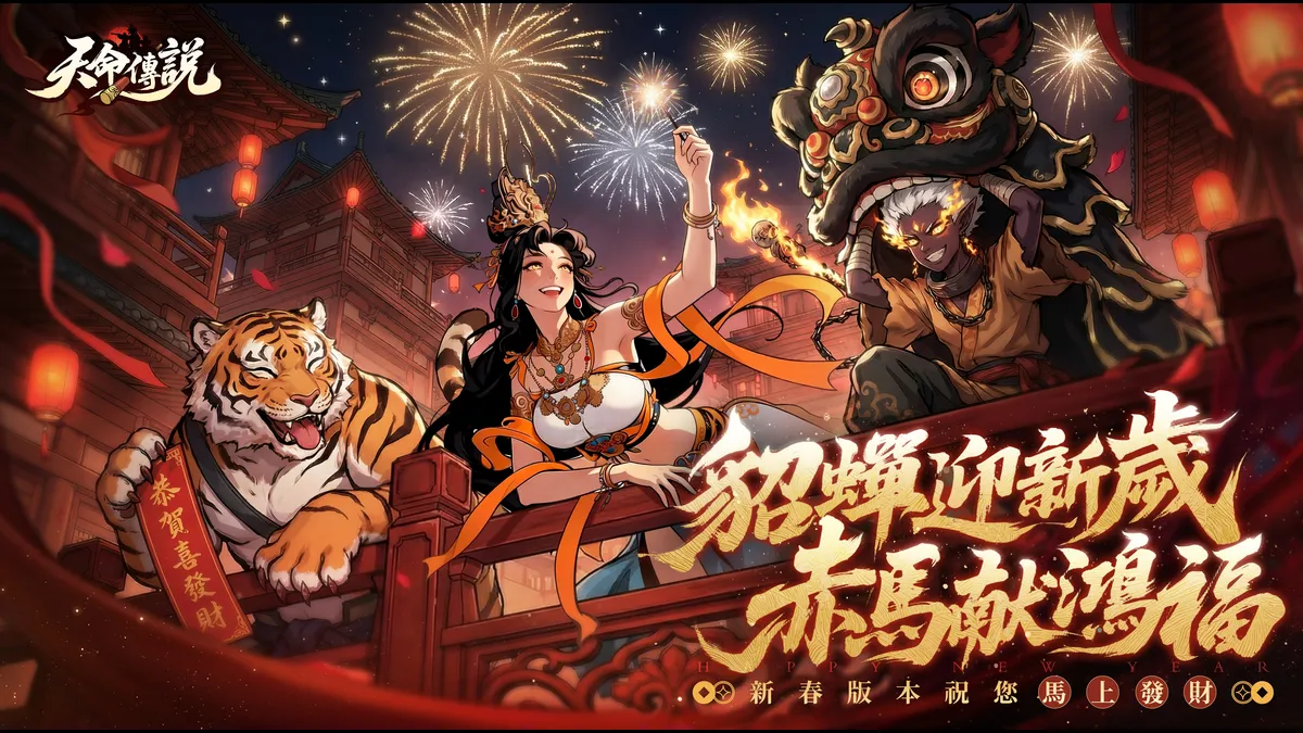 《天命傳說》迎新春！