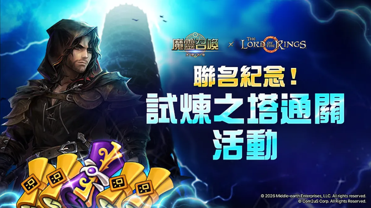 《魔靈召喚》聯名紀念「試煉之塔」更新！