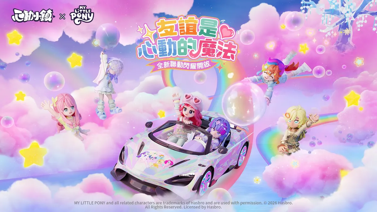 《心動小鎮》X《彩虹小馬》聯動將於明日展開！