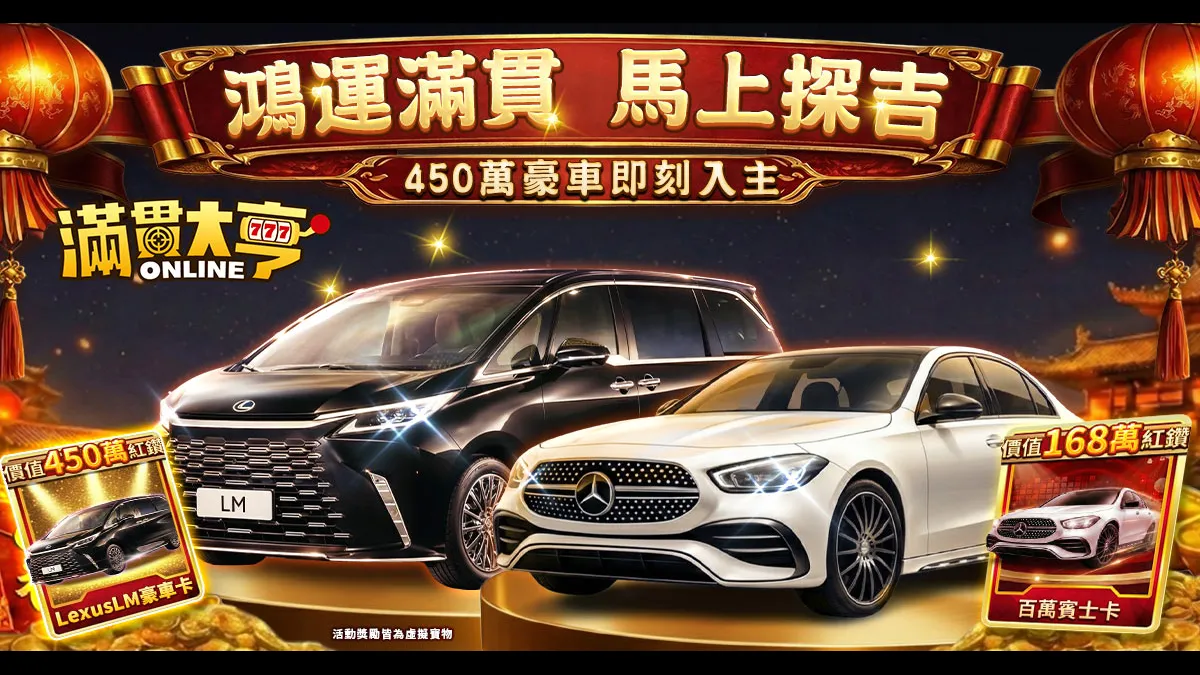 《滿貫大亨》新春豪車免費送！