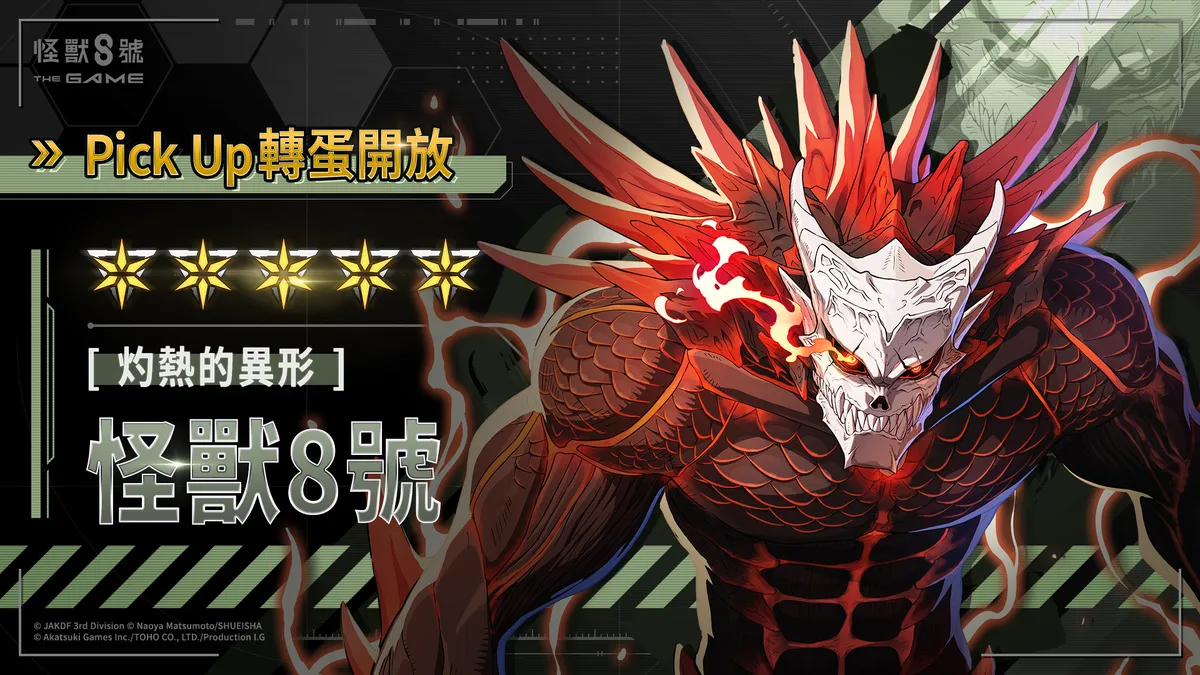 全新 ★5 角色［灼熱的異形］怪獸 8 號火熱登場！