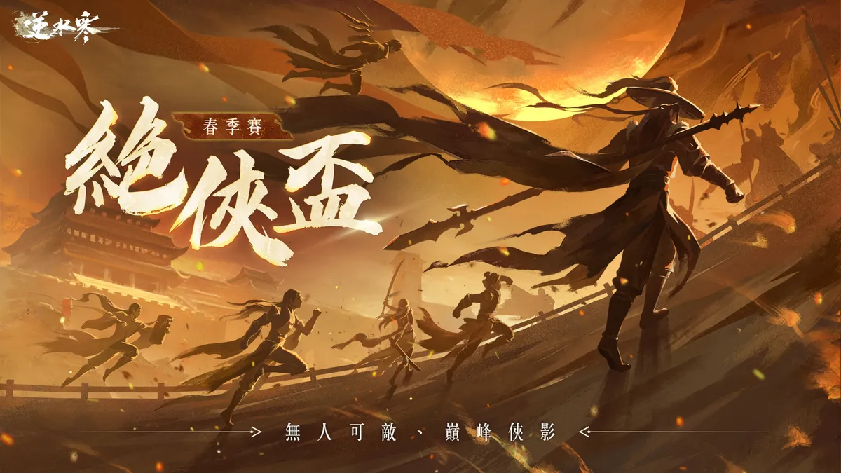 《逆水寒》宣布「絕俠盃」春季賽事開放報名！