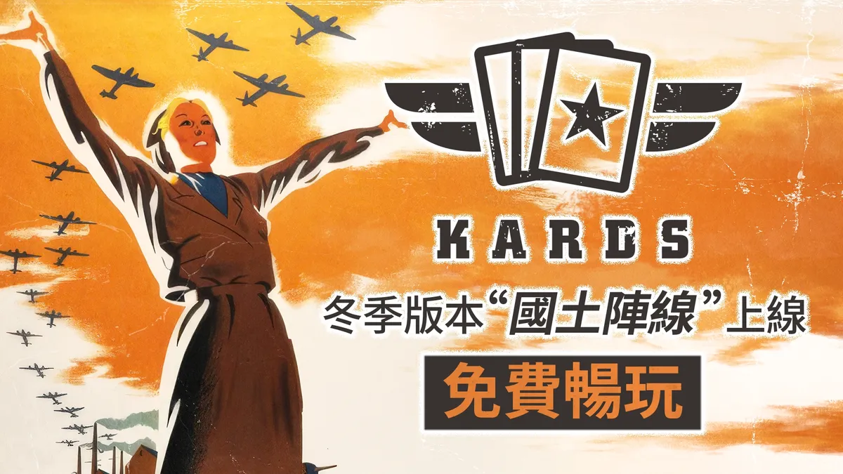 二戰卡牌《KARDS》馬年春節盛典 2/16 正式開跑！