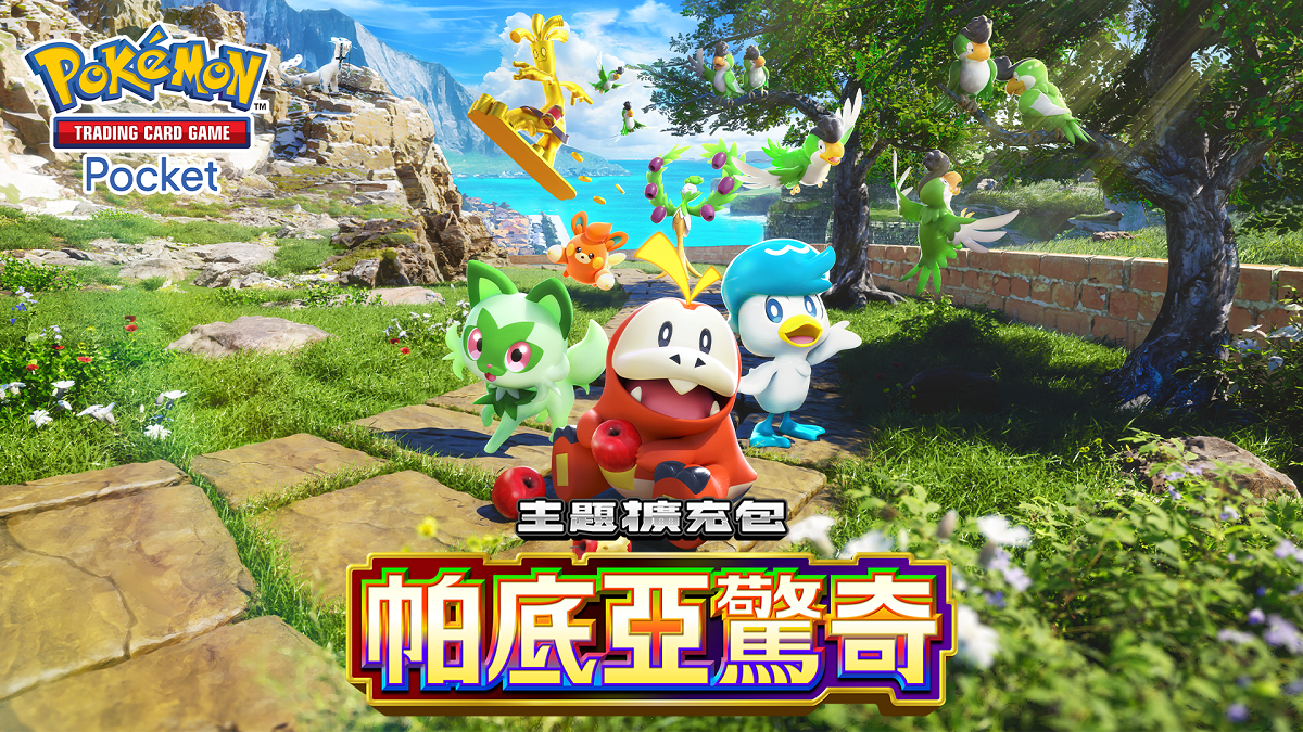 智慧型手機寶可夢卡牌遊戲 《Pokémon Trading Card Game Pocket》最新資訊 新葉喵、呆火鱷、潤水鴨等 能在帕底亞地區遇見的寶可夢們加入陣容！ 新主題擴充包「帕底亞驚奇」將在2月26日登場！