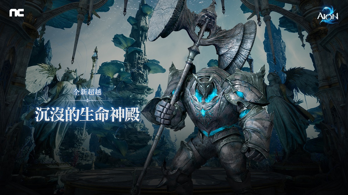 NC《AION2》推出全新超越副本「沉沒的生命神殿」， 同步舉辦上市100日紀念活動