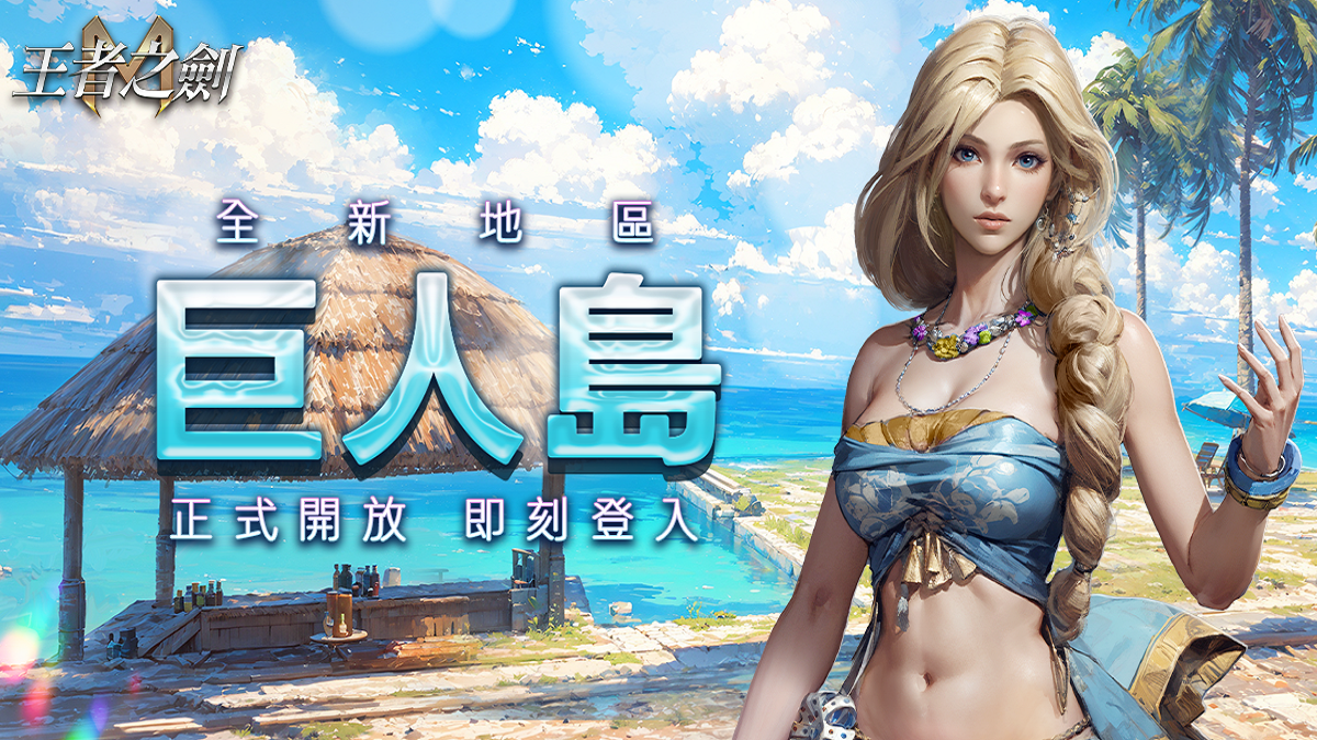 《王者之劍M》全新冒險之地「巨人島」火熱開啟！