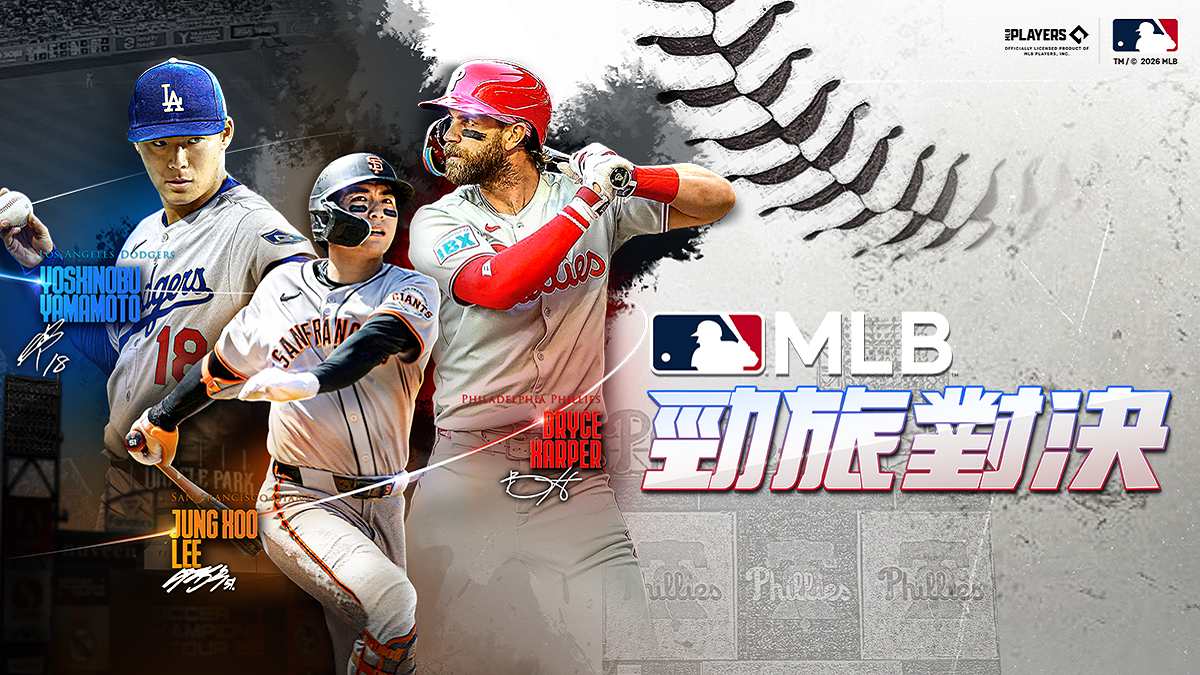 《MLB 勁旅對決》2026 World Baseball Classic紀念活動開跑 歡慶全球棒球最大盛事