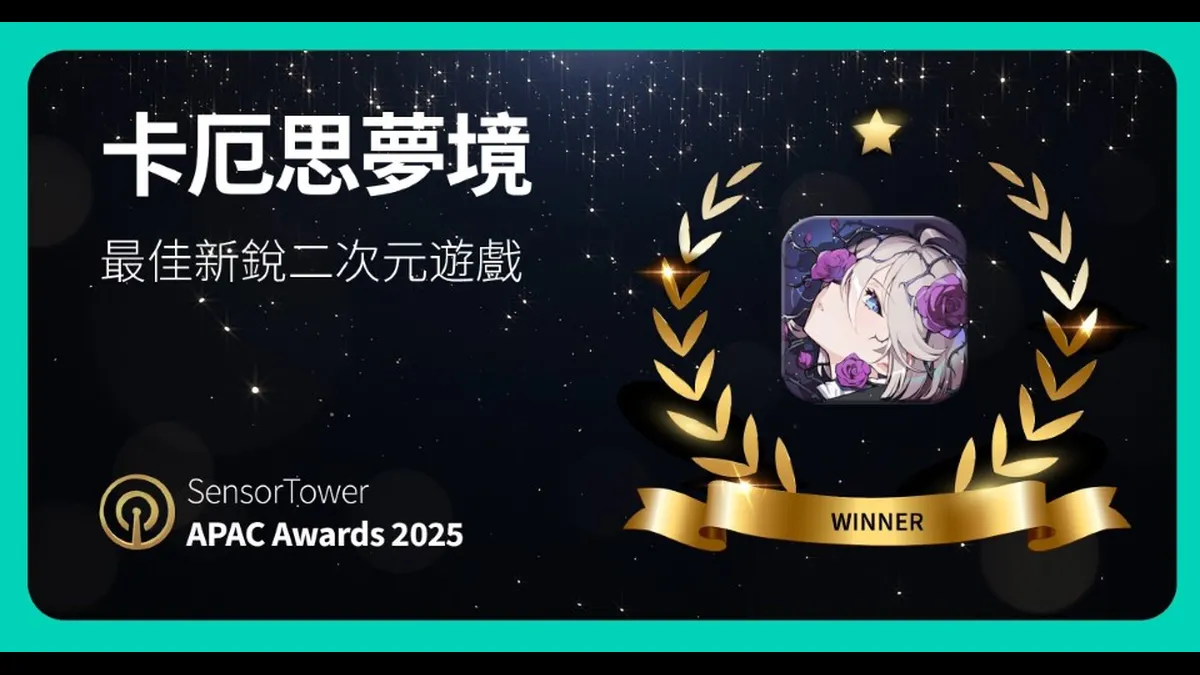 《卡厄思夢境》榮獲Sensor Tower APAC大獎！