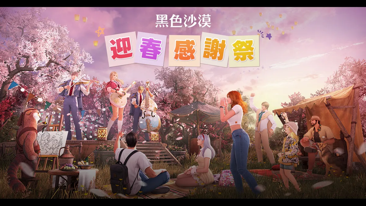 《黑色沙漠》「迎春感謝祭」系列活動盛大展開！