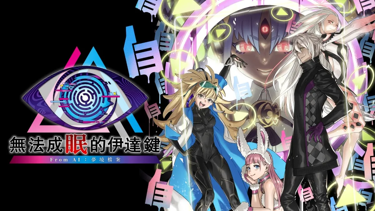 《無法成眠的伊達鍵 – From AI：夢境檔案》 本日發售！
