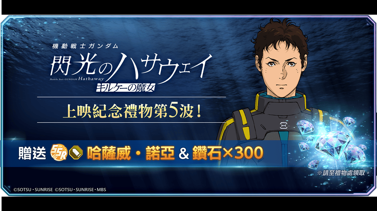 App Store、Google Play專用應用程式《SD鋼彈 G世代 永恆》現正推出《機動戰士鋼彈 閃光的哈薩威 喀耳刻的魔女》上映紀念贈禮活動！ 可獲得SSR角色「哈薩威‧諾亞」！