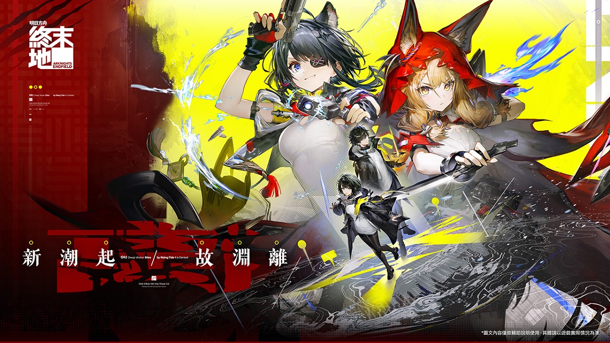 《明日方舟：終末地》迎來全新1.1版本「新潮起，故淵離」，將於3月12日上線！