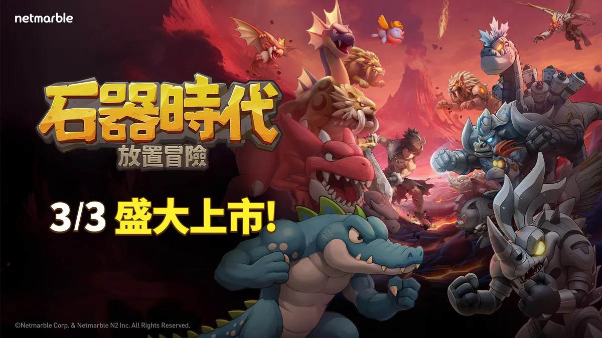 《石器時代：放置冒險》今日全球盛大上市！