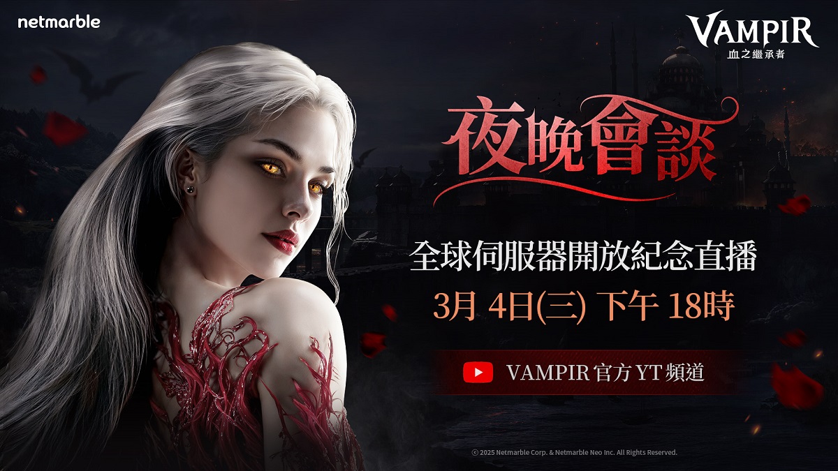 網石旗下吸血鬼主題MMORPG《VAMPIR：血之繼承者》 將於今日舉辦上市前直播節目