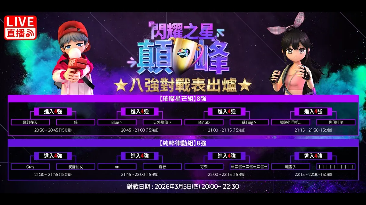 《閃耀之星》巔峰賽 3/5、3/6 連續開戰！