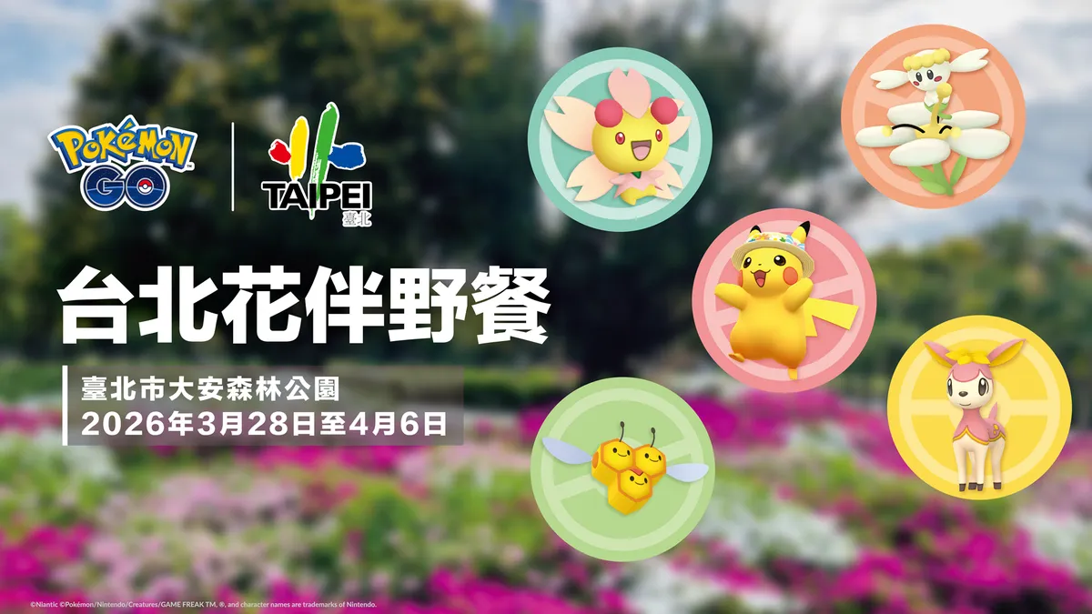 《Pokémon GO》IN 2026台北花伴野餐！