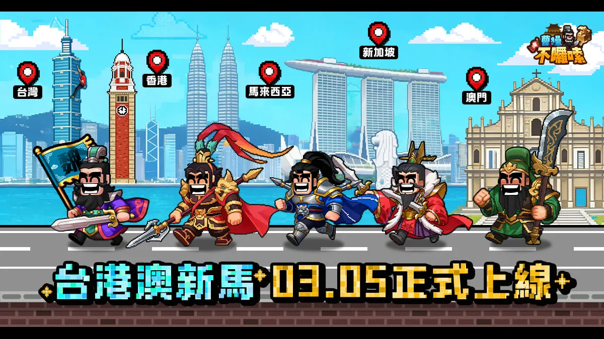 經營策略手遊《曹操不囉嗦》雙平台正式上市！