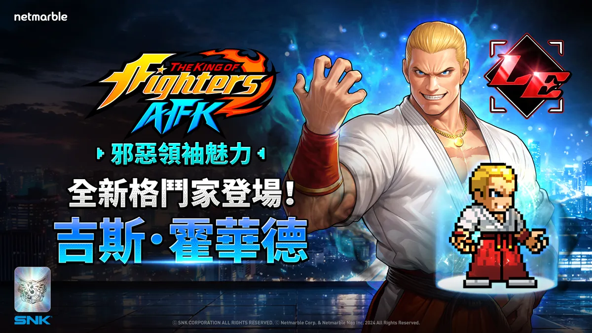 《THE KING OF FIGHTERS AFK》「吉斯．霍華德」登場！
