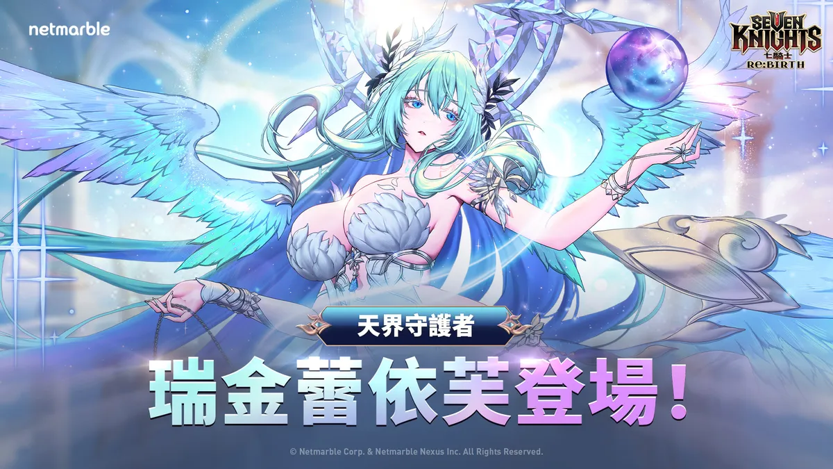 《七騎士Re:BIRTH》天界守護者「瑞金蕾依芙」登場！