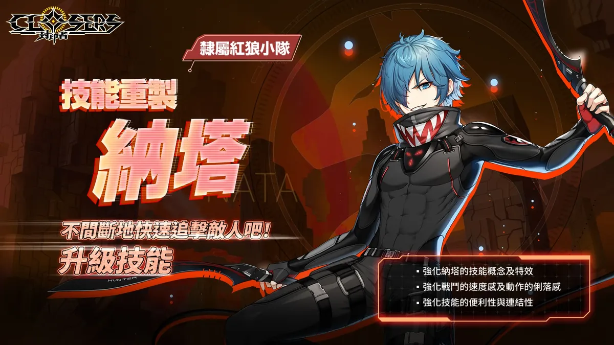 《封印者：CLOSERS》納塔技能重製登場！