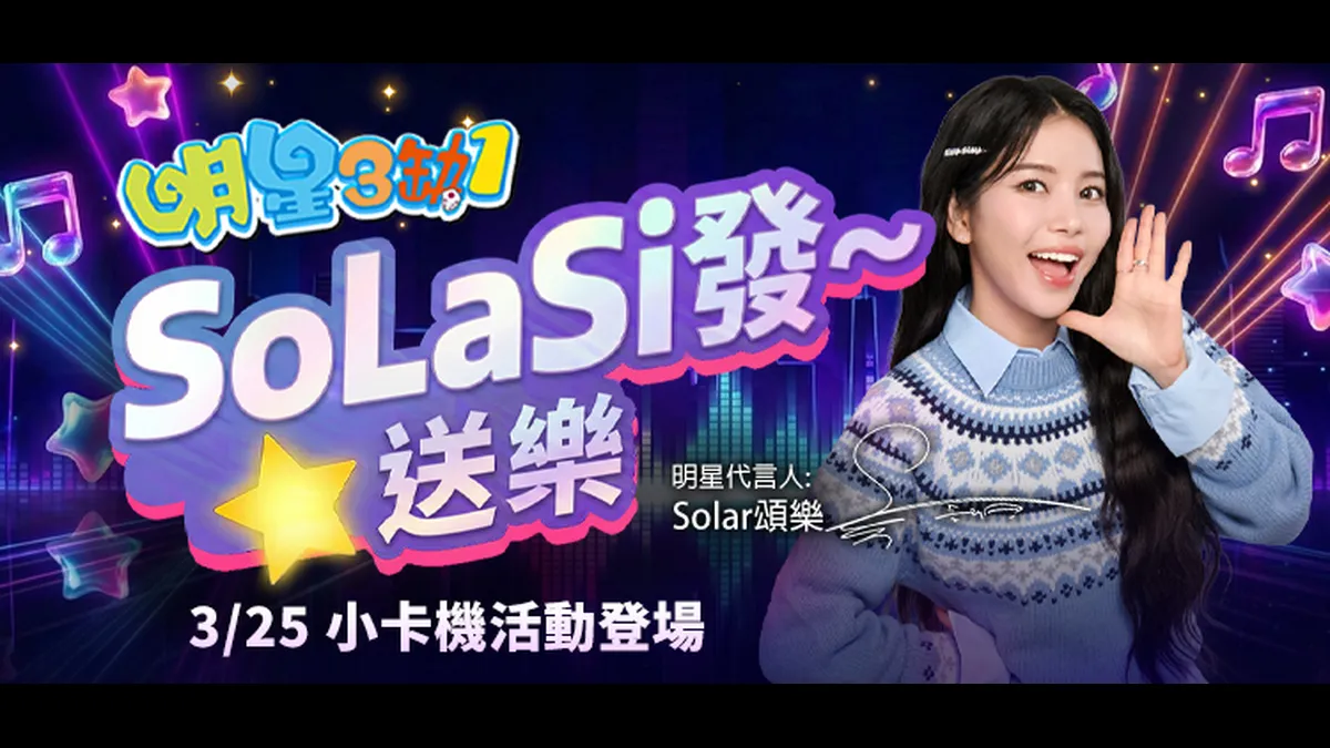 Solar頌樂降臨《明星3缺1》牌桌！