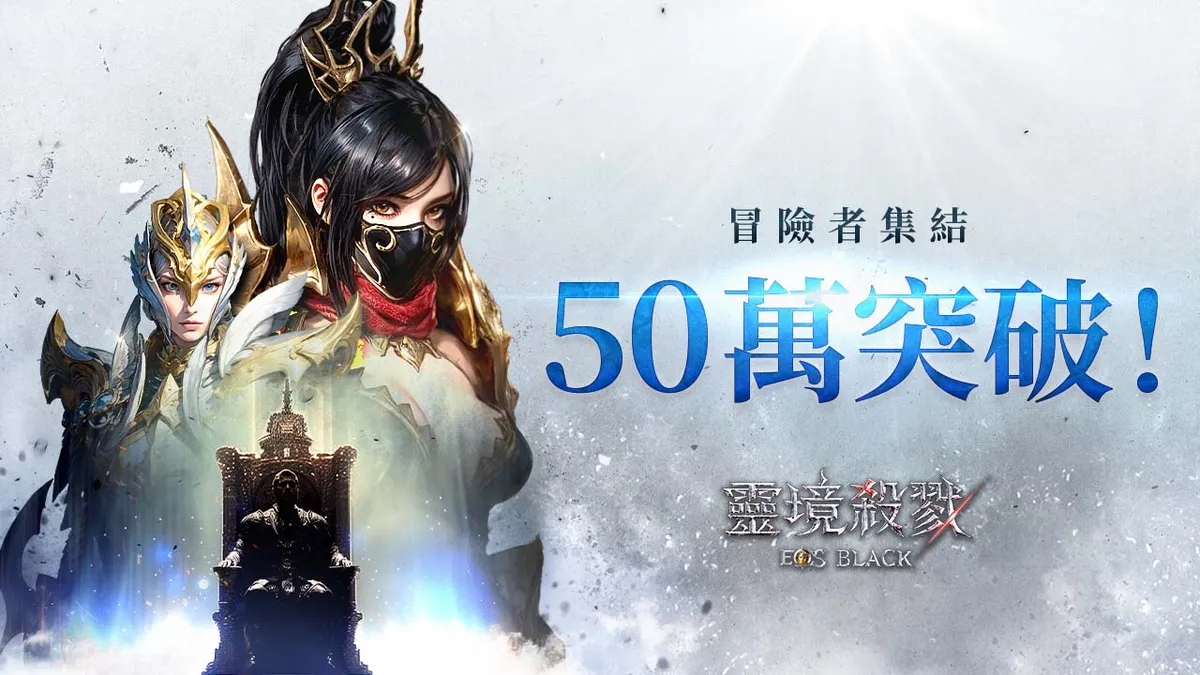 MMORPG《靈境殺戮Black》冒險者人數突破50萬！