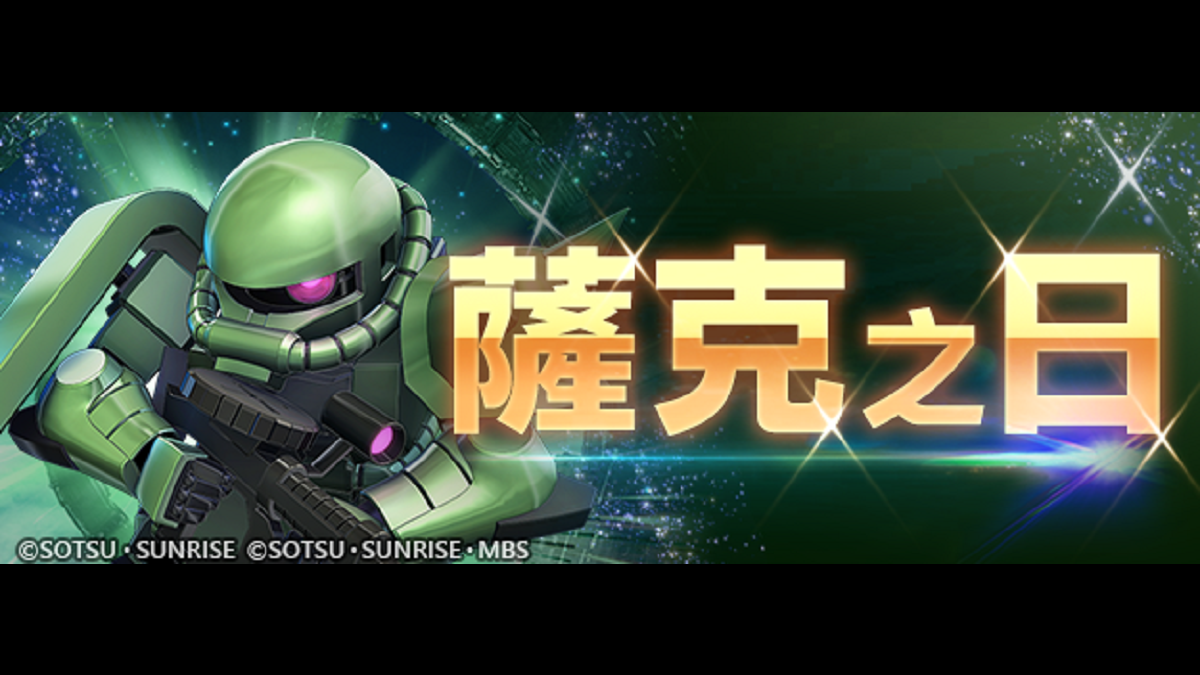 App Store、Google Play專用應用程式《SD鋼彈 G世代 永恆》 紀念薩克（39）之日的特別關卡登場！ 還有《機動戰士鋼彈 閃光的哈薩威 喀耳刻的魔女》上映賀禮，可於遊戲中領取SSR角色「茱麗雅‧須賀」！