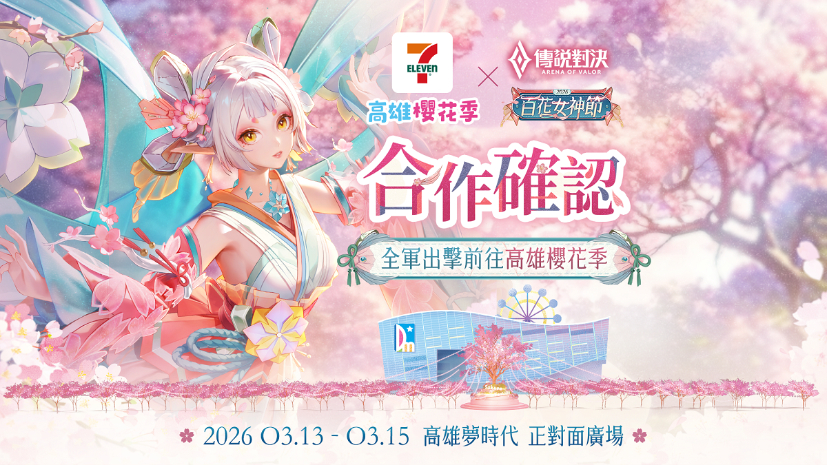 《Garena 傳說對決》百花女神節 攜手高雄櫻花季打造限定祈願空間  完成遊戲內指定任務還可免費獲得堇、卡芬妮百花女神全新造型
