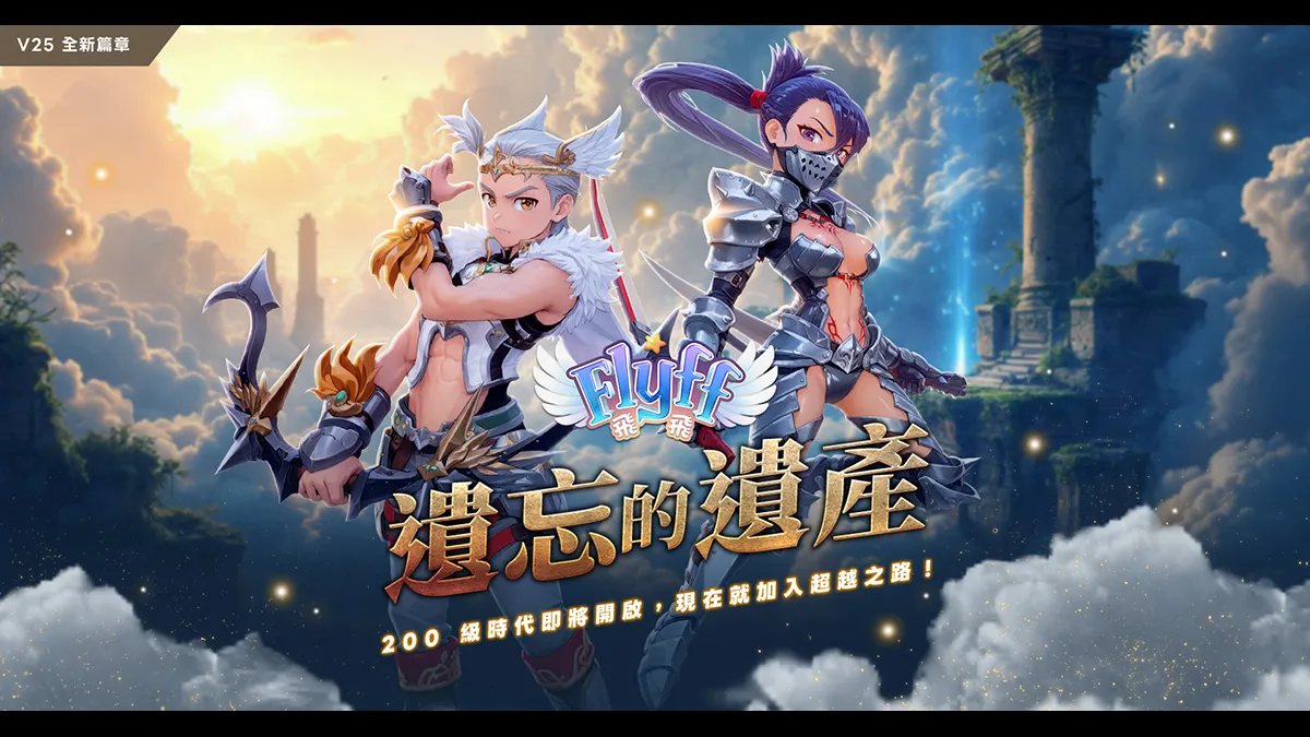 《Flyff 飛飛》年度大型改版「遺忘的遺產」！