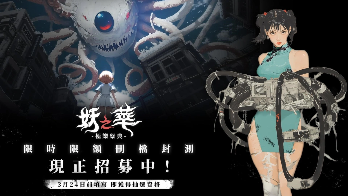 《妖之華：極樂祭典》刪檔封測！