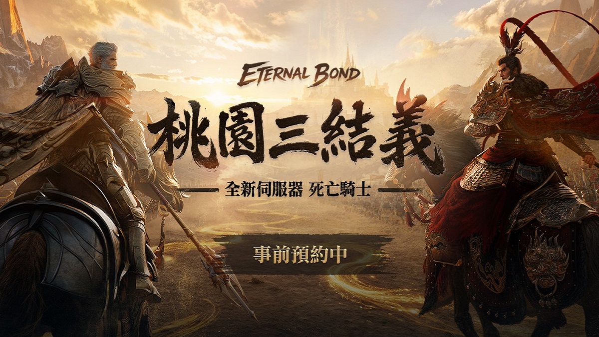 《天堂2M》迎接5週年，25日將推出「桃園三結義」改版， 全新伺服器「死亡騎士」今日啟動事前預約