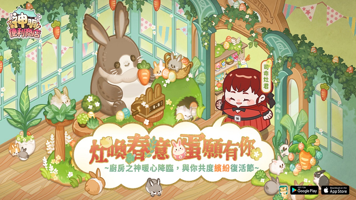 《神明便利商店》全新神明「司命灶君」甜蜜登場， 復活節限定家具上架，春日樂園萌趣開張！
