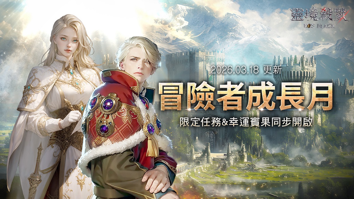 MMORPG《靈境殺戮Black》即將迎來「冒險者成長月」改版更新，預熱活動今日提前開跑