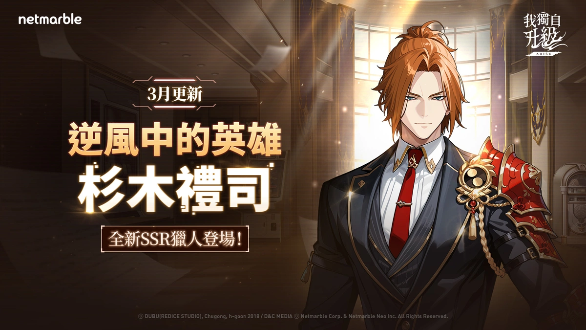 《我獨自升級: ARISE》全新獵人「杉木禮司」登場！