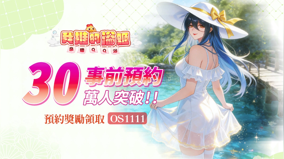 《我推的浴姬～泉糖QQ浴》事前預約突破30萬人！