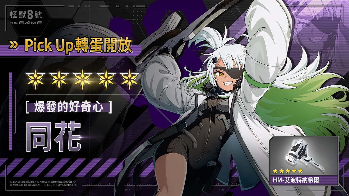 「怪獸 8號 THE GAME」全新 ★5 角色，CLOZER頭號麻煩製造者 ［爆發的好奇心］同花眾望所歸狂熱登場！