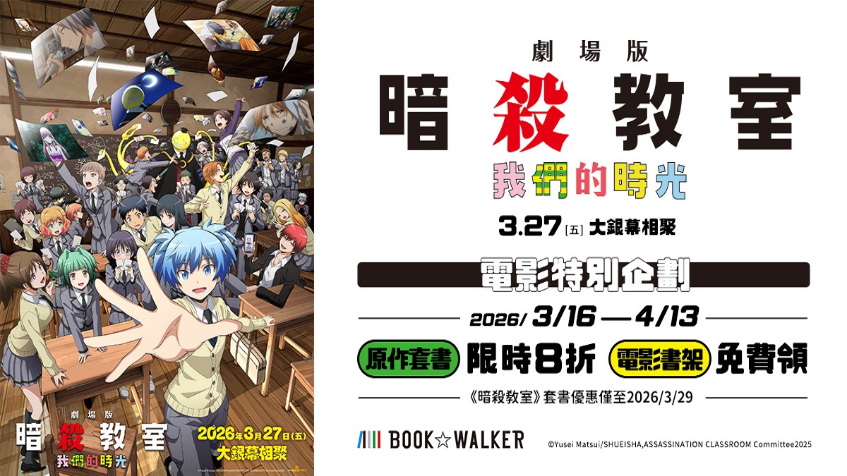 BOOK☆WALKERｘ《劇場版「暗殺教室」：我們的時光》 原作套書限時8折，免費領電影特製書架封面！