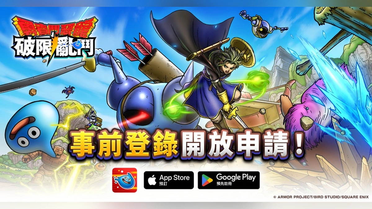 《勇者鬥惡龍 破限亂鬥》正式開放事前登錄！