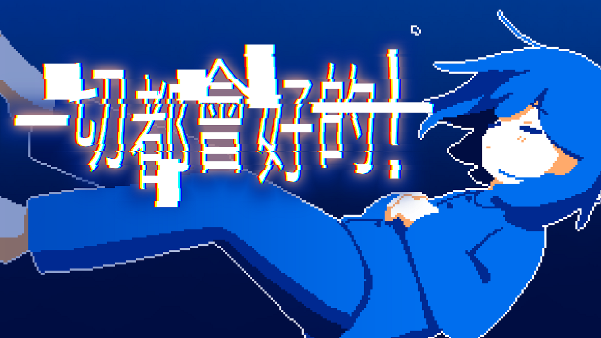 憂鬱系ADV《一切都會好的！》今日於Steam正式上線！與陰鬱少女在搖曳的雨夜展開對話之旅