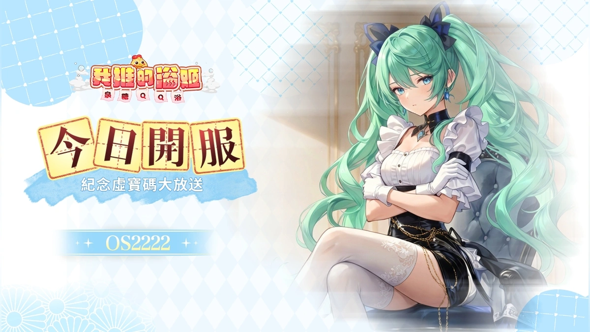 《我推的浴姬～泉糖QQ浴》今日正式上線！