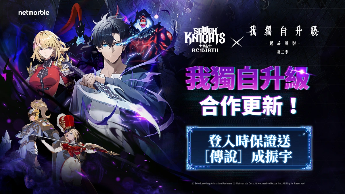 《七騎士Re:BIRTH》攜手《我獨自升級》 推出史詩級合作更新！