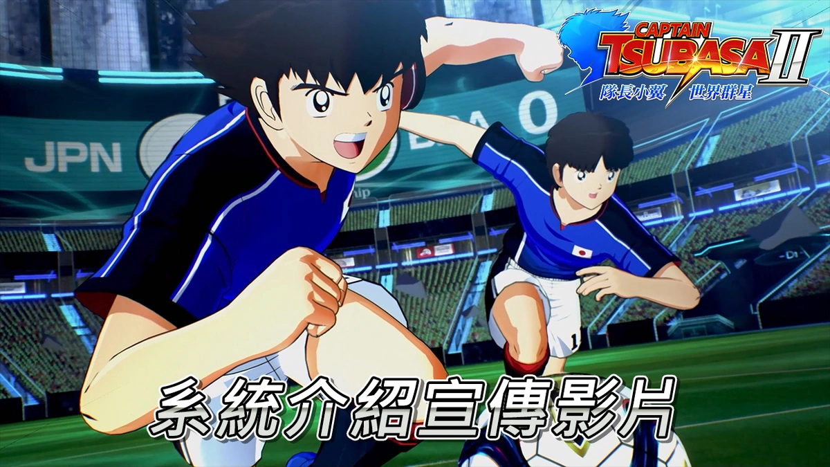《隊長小翼2 世界群星》現已公開系統介紹宣傳影片！
