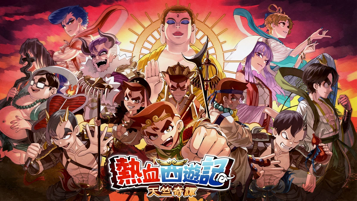《熱血西遊記 天竺奇譚》公開官方網站！