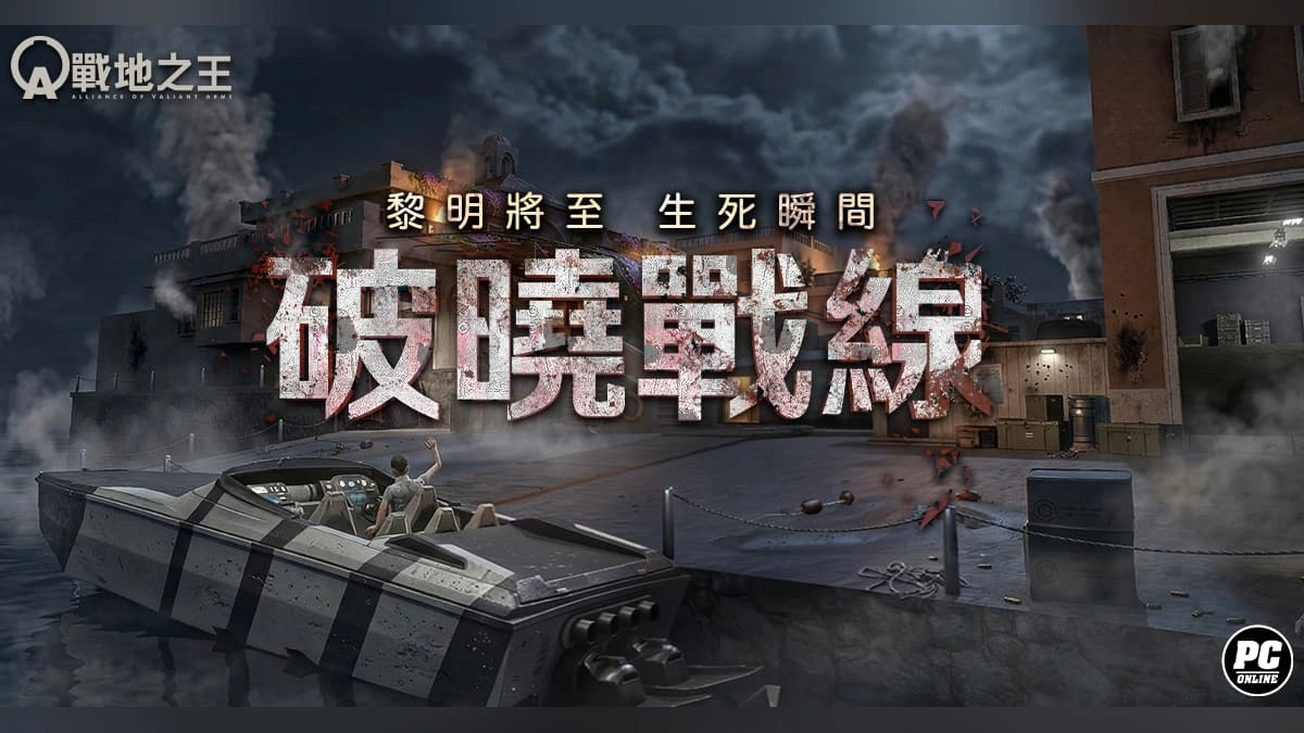 《A.V.A 戰地之王》啟動破曉作戰！