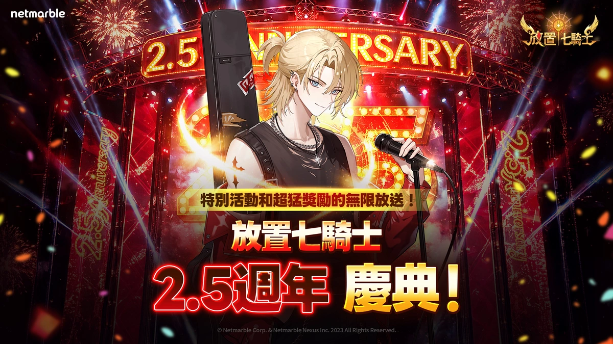 《放置七騎士》歡慶2.5週年！