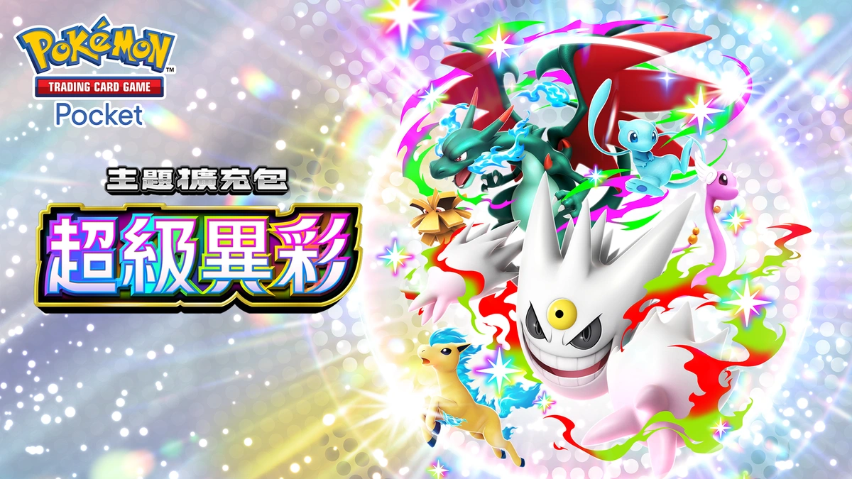 《Pokémon Trading Card Game Pocket》主題擴充包「超級異彩」將登場！
