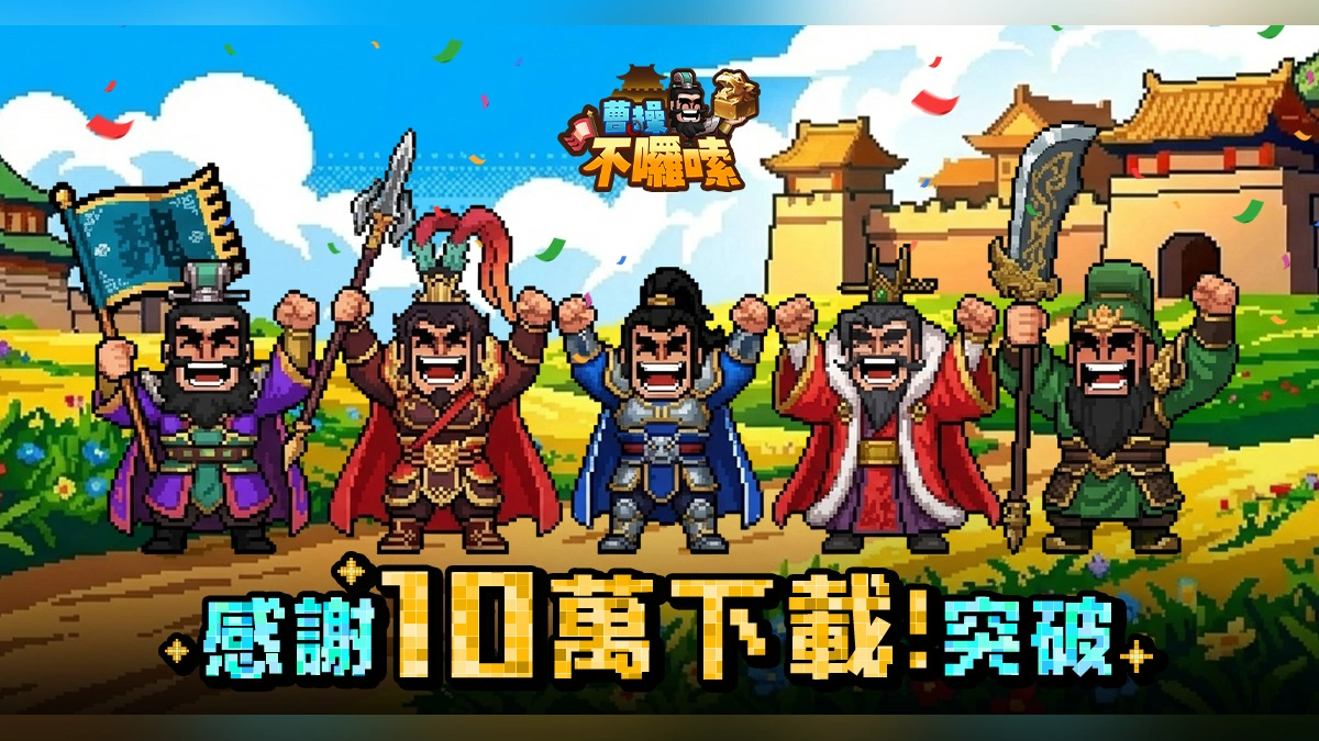 《曹操不囉嗦》全新聯盟對抗玩法「赤壁之戰」今日登場！