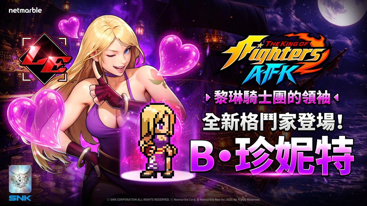 《THE KING OF FIGHTERS AFK》「B．珍妮特」登場！